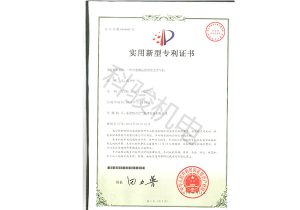 潤(rùn)東方環(huán)?？照{(diào)實(shí)用新型專利證書四
