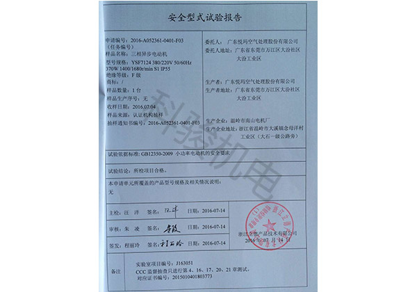 潤東方環(huán)?？照{(diào)三相異步電動機安全性試驗報告